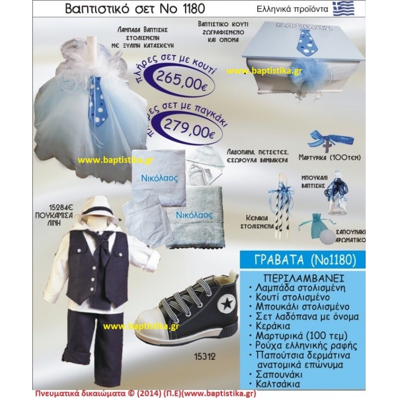 ΓΡΑΒΑΤΑ Νο1180 βαπτιστικό σέτ πακέτο βάπτισης ΜΟΝΟ 265€ !!! 